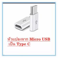 ราคา อแดปเตอร์ แปลงหัว สายชาร์จ Micro USB เป็น Type C สำหรับ Samsung Huawei Macbook LG ASUS สายชาร์ท USB Type C Male to Micro USB Female Converter Connector Adapter (1591960754)