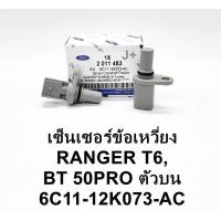 ราคา เซ็นเซอร์เพลาราวลิ้น BT50PRO2 23 2 CMP FORD RANGER T6 CMP เซ็นเซอร์เพลาลูกเบี้ยว BT50PRO FORD RANGER T6 OEM (11470323426)