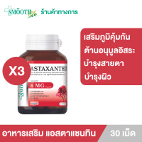 ราคา แพ็ค 3 Smooth Life Astaxanthin 30s อาหารเสริมบำรุงผิว และสายตา สมูทไลฟ์ (14637009392)