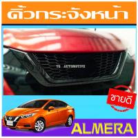ราคา คิ้วกระจังหน้า ครอบกระจังหน้า สีดำด้าน นิสสัน อัลเมร่า Nissan Almera 2020 2021 2022 2023 ใส่ร่วมกันทุกปี A (1418352598)