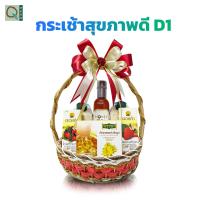 ราคา คิวเฮิร์บ เซตกระเช้า ดอยคำ สุขภาพดี เซต D1 (19045060797)