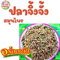 ราคา ปลาจิ้งจั้งสมุนไพร ปลาจิ้งจั้งอบกรอบ พร้อมทาน ใส่สมุนไพร ไร้น้ำมัน (17275340377)