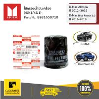 ราคา ISUZU 8981650710 ไส้กรองน้ำมันเครื่อง 4JK1 4JJ1 D Max All New ปี 2012 2015 D Max Blue Power 3 0 ปี 2016 2019 ของแท้ เบิกศูนย์ (1887410867)