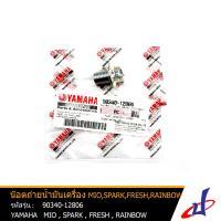 ราคา น๊อตถ่ายน้ำมันเครื่อง โบ๊ลท์ถ่ายน้ำมันเครื่อง ยามาฮ่า มีโอ สปาร์ค เฟรช เรนโบว์ แกรนด์ ฟีลาโน่ YAMAHA MIO SPARK FRESH GRAND FILANO แท้ 90340 12806 (5225138634)