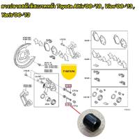 ราคา ยางปลายสลักเบรคหลัง แท้ Toyota Altis ปี 2008 2018 Vios Yaris ปี2008 2013 (15927017617)