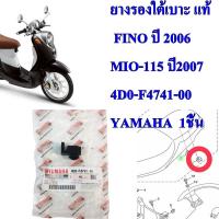 ราคา ยางรองใต้เบาะ แท้ FINO 115 2006 MIO 115 2007 4D0 F4741 00 YAMAHA (16012276709)