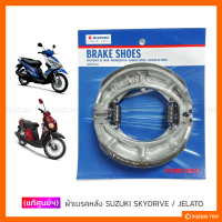 ราคา แท้ศูนย์ฯ ผ้าเบรคหลัง SUZUKI SKYDRIVE 125 JELATO 125 (1067606559)