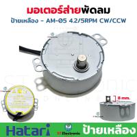 ราคา มอเตอร์ส่าย พัดลม Hatari ฮาตาริ 16 นิ้ว AM 05 AM H2 ป้ายฟ้า ป้ายเขียว ป้ายเหลือง ป้ายดำ มอเตอร์พัดลมโคจร มอเตอร์ส่ายพัดลมเพดาน 1 ชิ้น (18979069957)