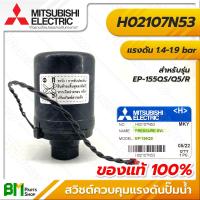 ราคา MITSUBISHI สวิตช์ควบคุมแรงดัน Pressure Switch รุ่น EP ถังเหลี่ยม EP 155 205 255 305 อะไหล่ปั๊มน้ำมิตซูบิชิ อะไหล่แท้ (16145997912)