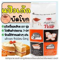 ราคา ส่งฟรี แป้งเค้ก ตราพัดโบก 1KG แป้งพัดโบก แป้งตราพัดโบก แป้งทำขนม แป้งเค้กสำเร็จรูป แป้งเค้กทำขนม แป้งทำเค้ก แป้งเค้กพัดโบก แป้งเค้กตราพัดโบก แป้งสาลีเอนกประสงค์ (15672345894)