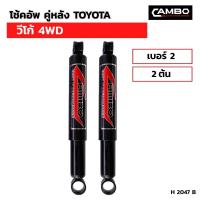 ราคา โช๊คอัพ คู่หลัง TOYOTA วีโก้ 4WD เบอร์2 2ต้น H 2047 B (19479760137)