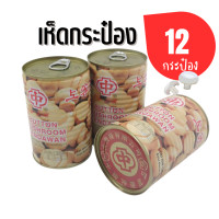 ราคา 12 กระป๋อง 1 โหล เห็ดแชมปิญอง เห็ดกระป๋อง เห็ดจุก บรรจุกระป๋อง ดอกใหญ่ เนื้อแน่น (18470271176)