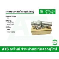 ราคา BMW ฝาครอบวาล์วน้ำ อลูมีเนียม เครื่อง M50 รุ่น Serie3 E36 Serie5 E34 (7913330015)