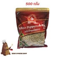 ราคา พริกไทยเม็ดขาว ขนาด 500 กรัม ตรามือที่ 1 ง่วนสูน (8897682959)
