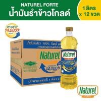 ราคา เนเชอเรลฟอร์เต้ น้ำมันรำข้าว ชนิดขวด 1 ลิตร x 12 ขวด (17197220954)