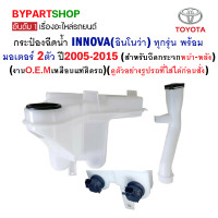 ราคา กระป๋องฉีดน้ำ TOYOTA INNOVA อินโนว่า ทุกรุ่น พร้อมมอเตอร์ ปี2005 2014 สำหรับฉีดน้ำกระจกหน้า (19713102976)