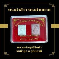 ราคา พระคำข้าว พระคำหมาก หลวงพ่อฤาษีลิงคำ วัดท่าซุง จ อุทัยธานี (19682609981)