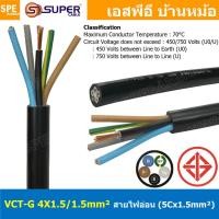 ราคา 1 เมตร VCT G 4X1 5 1 5 สายคอนโทรลและสายอ่อน 4 คอร์ กราวด์ x 1 5 sq mm VCT 4C GRD VCT 5คอร์ VCT 5C X 1 5 สายVCT สายไฟเมน สายไฟบ้าน สายปลั๊ก VCT AC Power Cable สายพาวเวอร์ สายคอมพิวเตอร์ สายดำ VCT Cabl