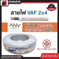 ราคา แบ่งขาย สายไฟ VAF 2x4 NNN ยาว 1 90 เมตร สายปลั๊กไฟ สายแข็งคู่ รางเก็บสายไฟ สายไฟฟ้า สายไฟ VAF (14501949422)