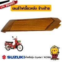 ราคา เลนส์ไฟท้าย เลนส์ไฟเลี้ยวหน้า เลนส์ไฟเลี้ยวหลัง แท้ Suzuki Crystal RC110K กรอบไฟเลี้ยว กรอบไฟท้าย (11255571066)