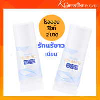 ราคา โรลออน รีไวท์ 2 ขวด ไวท์เทนนิ่ง โรลออน โรลออนกิฟฟารีน โรลออนลูกกลิ้ง โรลออน หญิงและชาย ขนาด 50มล ระงับกลิ่นกาย แห้งไว (12888752372)