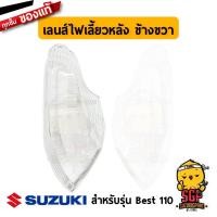 ราคา เลนส์ไฟท้าย ไฟเลี้ยว แท้ Suzuki Best 110 FD110X ฝาครอบไฟท้าย ฝาครอบไฟเลี้ยว กรอบไฟเลี้ยว กรอบไฟท้าย (11255014055)