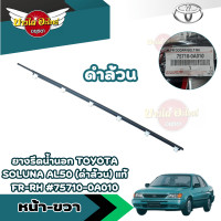 ราคา ของแท้ศูนย์ คิ้วรีดน้ำขอบประตูนอก ยางขอบกระจก ยางรีดน้ำขอบกระจกตัวนอก โตโยต้า โซลูน่า TOYOTA SOLUNA รุ่น สีดำ (19673400263)