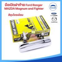 ราคา มือเปิดฝาท้าย มือเปิดกลาง Mazda Fighter มาสด้า ไฟท์เตอร์ Magnum Thunder มาสด้าแม๊กนั่ม ทันเดอร์ Ford Ranger ฟอร์ดเรนเจอร์ มี 2 สี ดำและชุบโครเมี่ยม (19540517075)
