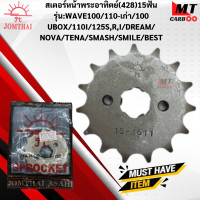 ราคา สเตอร์หน้าพระอาทิตย์ 428 รุ่น WAVE100 110เก่า 100 U BOX 110 I 125 RS DREAM NOVA TENA SMASH SMILE12ฟัน 13 ฟัน 14ฟัน 15ฟัน 16ฟัน สเตอร์หน้าพระอาทิตย์แท้ สินค้าพร้อมจัดส่ (18137103911)