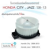 ราคา โบเวอร์แอร์ City 08 Jazz 08 Honda มอเตอร์คอยล์เย็น ฮอนด้า ซิตี้ แจ๊ส โบเวอร์แอร์ โบว์เวอร์แอร์ พัดลมแอร์ โบเวอร์ (9958120752)