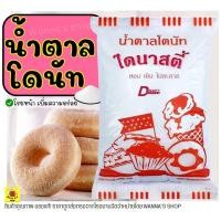 ราคา ส่งฟรี น้ำตาลโดนัท ตราไดนาสตี้ 1KG น้ำตาลป่น น้ำตาลไอซ์ซิ่ง น้ำตาลโรยโดนัท น้ำตาลแต่งหน้าเค้ก น้ำตาลโรยหน้าขนมปัง (12465387443)