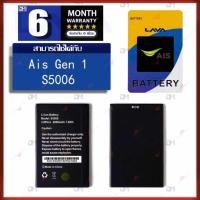 ราคา แบตเตอรี่ Ais Gen 1 S5006 มีประกัน 6 เดือน แบต Lava Ais Battery Gen1 Ais super smart plus gen1 S05006 แบต Ais Gen1 (9249565384)