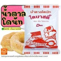 ราคา ส่งฟรี น้ำตาลโดนัท ตราไดนาสตี้ 1KG น้ำตาลป่น น้ำตาลไอซ์ซิ่ง น้ำตาลโรยโดนัท น้ำตาลโรยหน้าขนมปัง น้ำตาลแต่งหน้าเค้ก (12616373319)