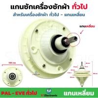 ราคา แกนซักผ้า ทั่วไป แกนเหลี่ยม PAL EVE แกนซักเครื่องซักผ้า เฟืองซัก รุ่น 2ถัง เฟืองซักทั่วไป เกรดA 1ชิ้น (17496044029)