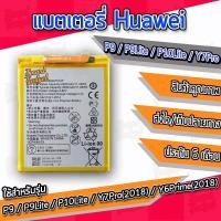 ราคา แบตเตอรี่ Huawei P9 Y7 2018 Y6prime 2018 P9Lite P10Lite Honor8 เเถมเครื่องมือ แบตเตอรี่ Y7Pro2018 แบตเตอรี่ P9 แบตเตอรี่ P9Lite (13824559783)