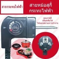 ราคา สายกระทะไฟฟ้า สายหม้อชาบู สายหม้อสุกี้ สายหม้อปิ้งย่างไฟฟ้า ปลั๊ก กระทะไฟฟ้า Electric frying pan cable Shabu pot cable Suki cooking pot cable Electric grill pot Electric frying pan plug (11827102055)