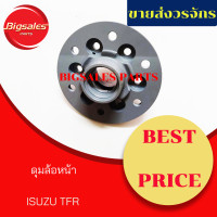ราคา ดุมล้อหน้า ISUZU TFR 2500 (10017909270)