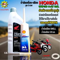 ราคา เลือกสินค้าก่อนสั่งซื้อ น้ำมันเครื่องhonda 4T AT น้ำมันออโต้ มีให้เลือก ขนาด 0 7L ขนาด 0 8L ขนาด 0 7L 0 8L เฟือง honda และแบบ ขนาด 0 7L 0 8L เฟือง shell (16889523040)