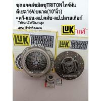 ราคา ชุดยกคลัช มิตซูTRITONไทร์ทัน 10 นิ้ว ดีเซล16V 4WD4x4โฟรวิล TRITONไทร์ทัน2WDยกสูง หวี แผ่น ลป คลัช ลป ปลายเกียร์ LUKแท้ (12654264767)