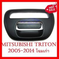 ราคา 2 ชิ้น ครอบมือเปิดท้าย มิตซูบิชิ ไทรทัน ไตรตัน ไททัน 2005 2014 ครอบมือดึงท้ายรถ MITSUBISHI TRITON L200 สีดำด้าน 05 14 ครอบมือเปิดกระบะท้าย ครอบเปิดท้าย (6243988394)