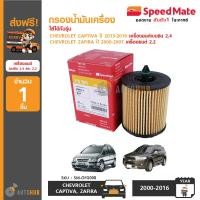 ราคา SPEEDMATE กรองน้ำมันเครื่อง CHEVROLET CAPTIVA รุ่นใหม่ ปี 2013 2016 เครื่อง 2 4 เบนซิน ZAFIRA ปี 2000 2007 เครื่อง 2 2 (398103052)