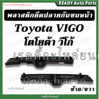 ราคา พลาสติกยึดปลายกันชนหน้า วีโก้ รุ่นแรก สมาร์ท ของเทียม Toyota Vigo โตโยต้า วีโก้ ขายึดปลายกันชนหน้า ล็อคปลายกันชน กิ๊บล็อคกันชนหน้า VIGO SMART (15695298551)