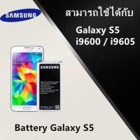 ราคา ประกัน6เดือน แบตเตอรี่ Samsung S5 G900F งานแท้ คุณภาพดี แบตซัมซุงS5 แบตS5 Samsung S5 (9728279792)