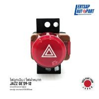 ราคา ของแท้ถอด สวิทช์ไฟฉุกเฉิน ไฟผ่าหมาก Honda Jazz GE 2009 2012 (17889120827)
