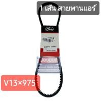 ราคา VA 1090M V13 975 สายพานหน้าเครื่อง แอร์ ไดชาร์ท MAZDA FORD FIGHTER RANGER 12วาล์ว WL 16วาล์ว DURATORQ BT50 Gates Mazda มาสด้า (17383698090)