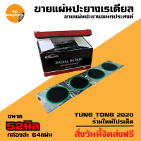ราคา แผ่นปะยาง กาวปะยางรถยนต์ เรเดียล ยี่ห้อ สติมปะยาง สตรีมปะยาง อุปกรณ์ปะยาง (16394704116)