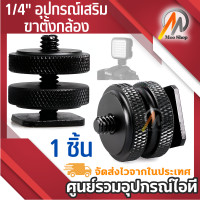 ราคา 1 4 Hot Shoe Adapter Mount Screw with Double Layer to Flash Hotshoe Adapter Holder Mount Photo Studio Accessories (483752539)