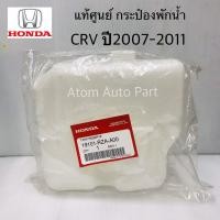 ราคา แท้เบิกศูนย์ HONDA กระป๋องพักน้ำ CRV ปี2007 2011 GEN3 ฝาเกลียว รหัสแท้ 19101 RZA A00 (1496552743)