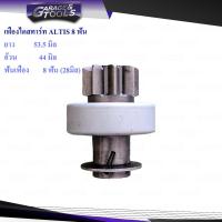 ราคา เฟืองไดสตาร์ท เฟืองสตาร์ท TOYOTA แม่เหล็ก ALTIS 8ฟัน 28มิล (19614812129)