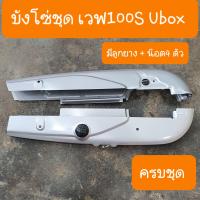 ราคา บังโซ่เวฟ100S Ubox ปี2005 แถมฟรี น็อตบังโซ่ 4 ตัว (19922274412)